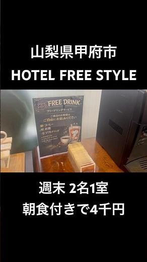 【HOTEL FREE STYLE】山梨県甲府市の格安ホテルです。週末に2名1室、朝食付きで4千円と言う安さで泊まって来ましたが、アメニティバーや、フリードリンクなどもあり、お得でした。#shorts