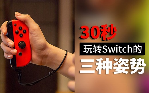 30秒玩转switch的三种姿势