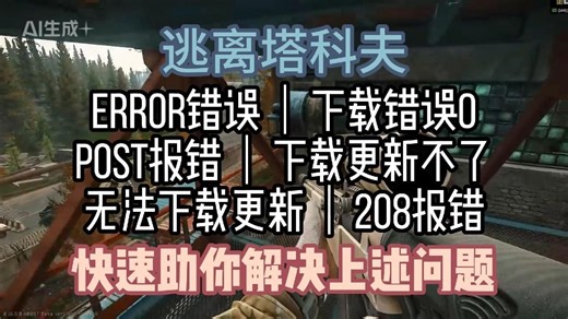 逃离塔科夫error错误｜下载错误0｜post报错｜下载更新不了｜无法下载更新｜208报错 快速助你解决上述问题