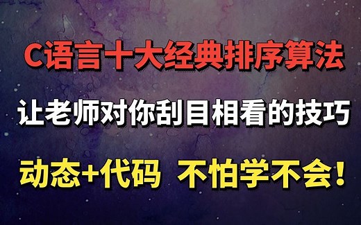 C语言十大经典排序算法，让老师对你刮目相看的技巧，动态 代码，不怕学不会！！！