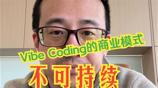 Vibe Coding的商业模式不可持续