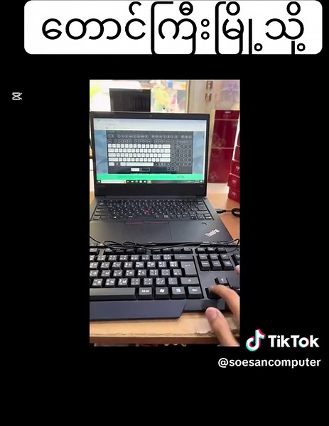 SOE SAN Computer သည် TikTok ပေါ်တွင် ရှိသည်