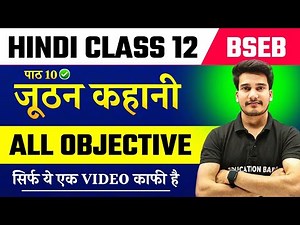 Hindi Class 12 Chapter 10 Objective Bihar Board | जूठन | Jutha Objective | Juthan Class 12 Objective