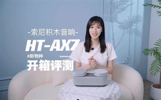 蓝牙音响届的新物种，非它莫属——索尼积木音箱HT-AX7开箱评测
