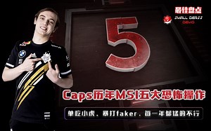 人狠话不多！Caps历年MSI五大恐怖操作，单吃小虎、暴打SKT，论秀操作不输任何人