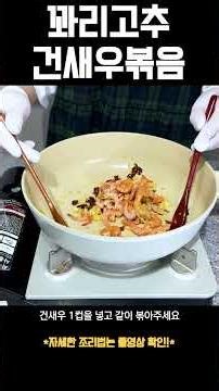 꽈리고추로 밑반찬 걱정없이‼️꽈리고추 건새우 볶음