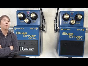 BD-2 無印とBD-2w 技クラフト Blues Driver 弾き比べ