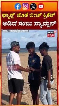 Sanju Samson Plays Beach Cricket With Fans | ಫ್ಯಾನ್ಸ್ ಜೊತೆ ಬೀಚ್ ಕ್ರಿಕೆಟ್ ಆಡಿದ ಸಂಜು ಸ್ಯಾಮ್ಸನ್ | N18S
