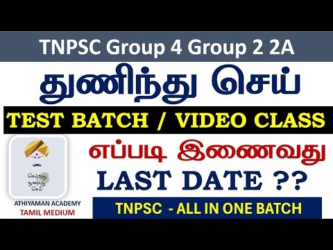 🔥Be brave 🔥TEST BATCH VIDEO CLASS 🔥How to join LAST DATE TNPSC 🔥 ALL IN ONE BATCH 🔥