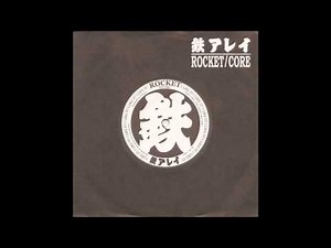 (鉄アレイ) Tetsu Arei - Core