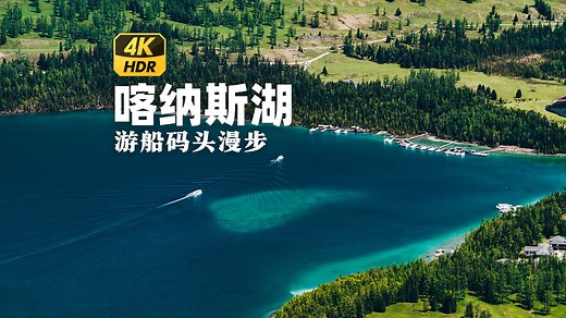 新疆阿勒泰喀纳斯湖景区 4K HDR - 在中国最美的湖光山色中漫步