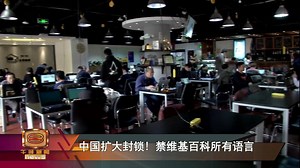 5.8K views · 67 reactions | 【中国扩大封锁! 禁维基百科所有语言】 中国长期封锁脸书、推特、Instagram等社交媒体，如今，更扩大封锁所有语言版本的维基百科。维基百科代管组织维基媒体基金会星期三证实，从4月开始，中国境内就无法连上维基百科，原因不明。 | 八度空间华语新闻 | Facebook