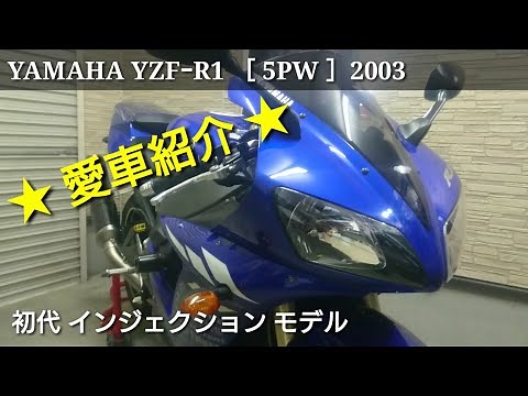 YAMAHA YZF-R1 [5PW] 2003 model [Introduction video]