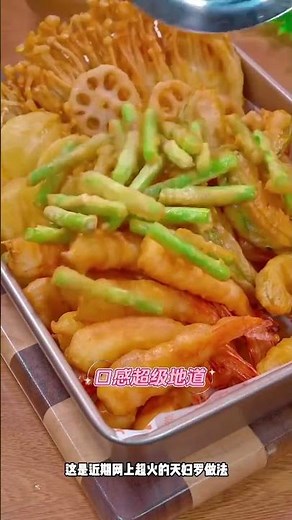 這是最近網上很火的天婦羅做法，一點也不油膩，酥酥脆脆，好喫到根本停不下來~有了這個天婦羅粉，炸啥都好喫! #大人孩子都愛喫 #好喫不貴經濟實惠 #媽呀太香了 #美食的魅力無法抵擋 #喫了還想