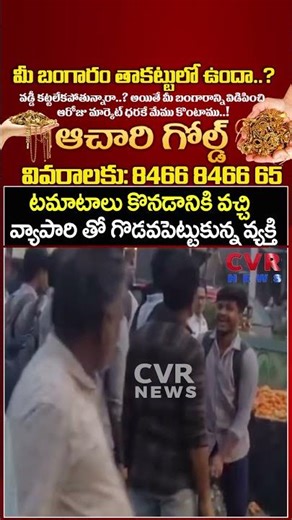 టమాటాలు కొనడానికి వచ్చి వ్యాపారి తో గొడవపెట్టుకున్న వ్యక్తి | Viral Video | CVR NEWS