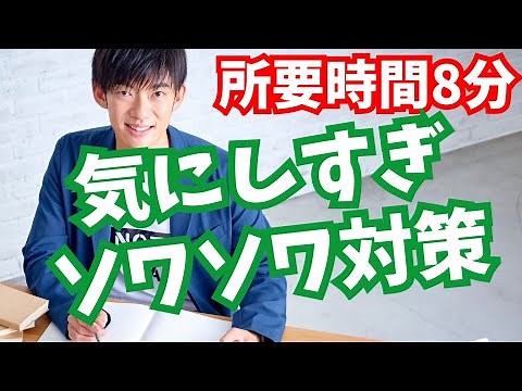 8分でできる気にし過ぎとソワソワ対策