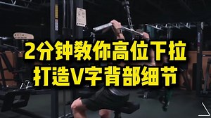 2分钟教你高位下拉，打造V字背部细节_哔哩哔哩_bilibili