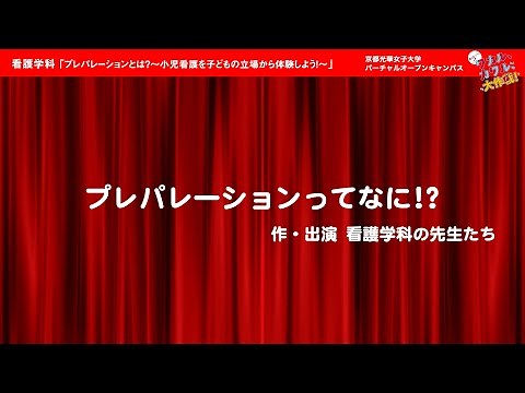 プレパレーションとは？～小児看護を子どもの立場から体験しよう！～