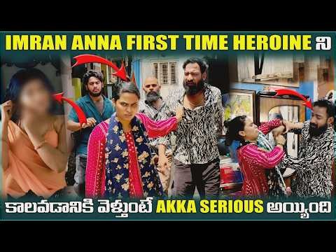IMRAN ANNA FIRST TIME HEROINE ని కాలవడానికి వెళ్తుంటే AKKA Serious అయ్యింది | Pareshan Family |