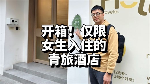 开箱“仅限女生”入住的青旅酒店！