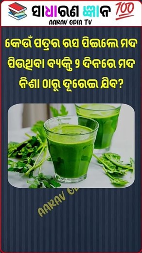 Tree Leaf General Knowledge Question And Answer Odia #shorts