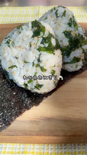 ＊＼3分でできる！／わかめおにぎり＊