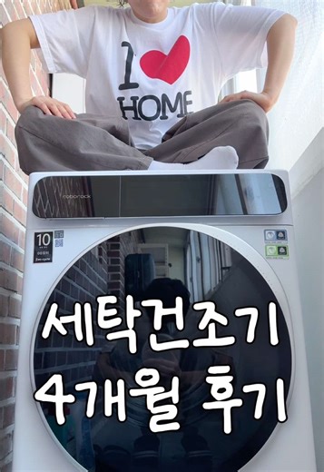 로보락 H1 lite 올인원 세탁건조기 리뷰