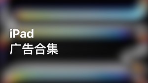 iPad 广告合集