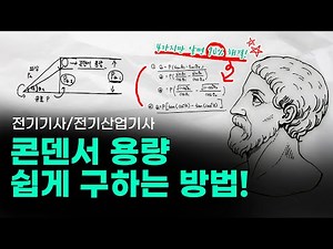 [전기기사/전기산업기사] 콘덴서용량 쉽게 구하는 방법!