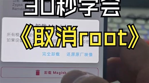 30秒学会取消root，卸载面具，恢复正常手机！！！
