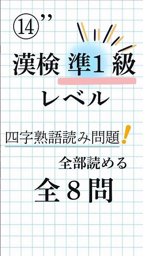 【漢字検定準1級⑭’’｜全8問】四字熟語の読み方！脳トレ×漢字トレーニング#漢検準1級 #四字熟語 #脳トレ