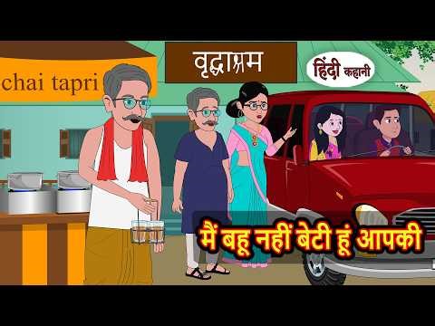 मैं बहू नहीं बेटी हूं आपकी | Stories in Hindi | Bedtime Stories | Fairy Tales | Moral Story