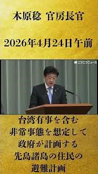 【台湾有事を含む非常事態を想定して政府が計画する先島諸島の住民の避難計画】木原稔 官房長官 記者会見 生中継（2026年4月24日午前）【2026/4/24】