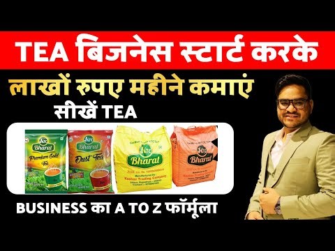 चाय बिजनेस स्टार्ट करके लाखों रुपए महीने कमाएं सीखें Tea Business का A to Z फॉर्मूला | TEA BUSINESS