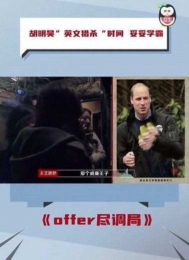#胡明昊 英文能力有点东西 #offer尽调局 #令人心动的offer5 #令人心动的offer 《offer尽调局》
