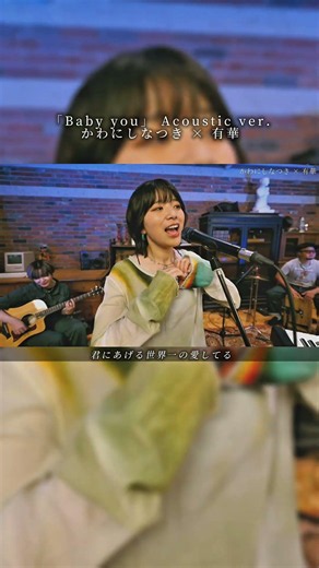 有華×かわにしなつき YouTubeコラボ「Baby you」 #babyyou #music #有華 #jpop