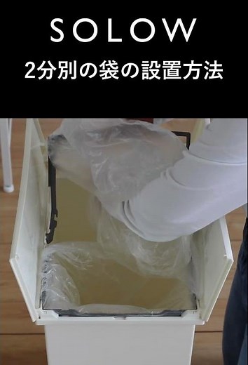 SOLOWペダルオープンツイン 2分別 ゴミ袋の設置の仕方