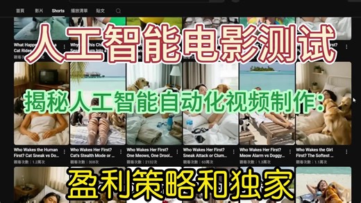人工智能电影测试：3周内观看量超过450万！自动化电影制作的秘密