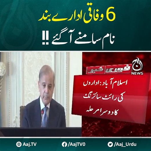 6 وفاقی ادارے بند نام سامنے آگئ #AajNews #federalinstitutions #Closed | Aaj News