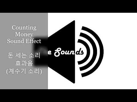 Counting Money Sound Effect - 돈 세는 소리 무료 효과음 (No Copyright)