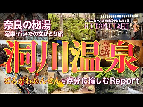 【奈良・洞川温泉】奈良で人気の秘湯♨️レトロな温泉街🏮水良し❣️人良し❣️眺め良し❣️清流沿いの洞窟や鍾乳洞行きのトロッコも超楽し〜😍