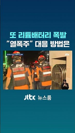 또 리튬배터리 폭발…"열폭주" 대응 방법은 #JTBC #Shorts