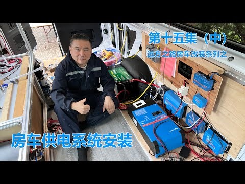 远方之路奔驰斯宾特Sprinter改装第十五集（上）：从房车供电系统设计开始，我将分三集介绍我的电路、系统安装测试和总结。我按照我的设计的电路图开始了安装，而且一次通电成功！