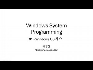 Windows System Programming 강좌 01-Windows OS 개요 - 잡담 포함 라이브