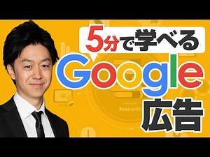 5分で学べるGoogle広告