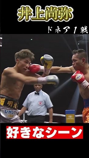 【井上尚弥vsドネア】好きなシーン #Shorts #inoue