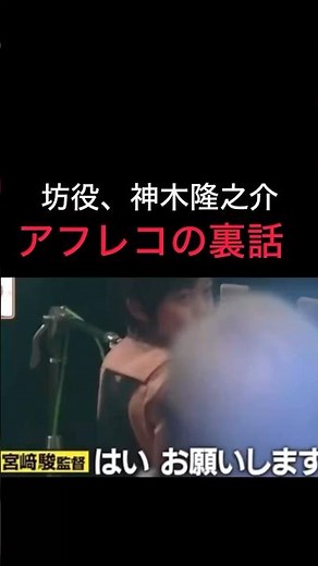 【坊のアフレコの裏話】#神木隆之介 #千と千尋の神隠し #スタジオジブリ #ジブリ #宮崎駿