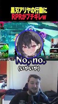 【APEX】黒刃アリヤにブチギレるRPRｗ【 rpr 黒刃アリヤ 梅園ジュノ 切り抜き 】