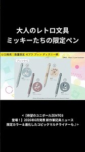 Sophisticated and Cute! Retro-Designed Zebra Limited Edition Disney Blen #Stationery