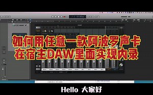 如何用任意一款阿波罗Apollo声卡在宿主DAW里面实现内录！